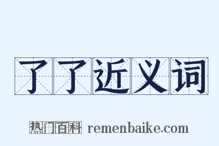 了了近义词是什么意思的图片